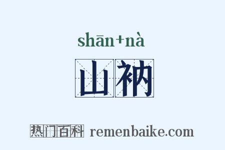 山衲是什么意思的图片
